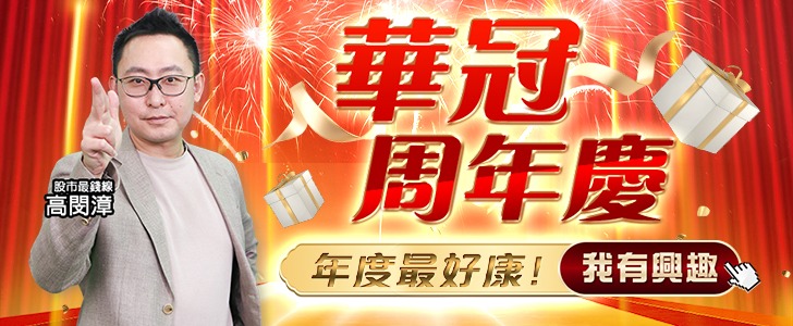 20260420 華冠周年慶 728x300